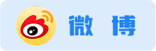 微博