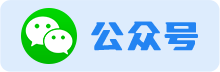 微信公众号