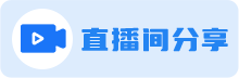 直播间